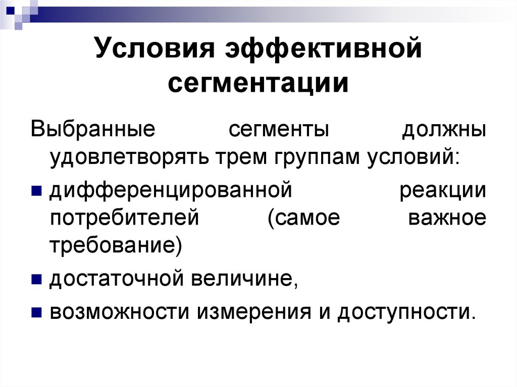 Условия эффективной. Условия эффективной сегментации. Перечислите условия эффективной сегментации. Условия эффективного сегментирования рынка. Эффективная сегментация.