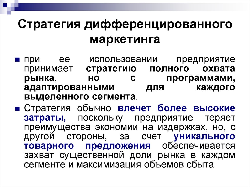 Варианты стратегий маркетинга. Стратегия дифференцированного маркетинга. Особенности стратегии дифференцированного маркетинга. Дифференциальная маркетинговая стратегиях. Стратегии маркетинга дифференцированный недифференцированный.