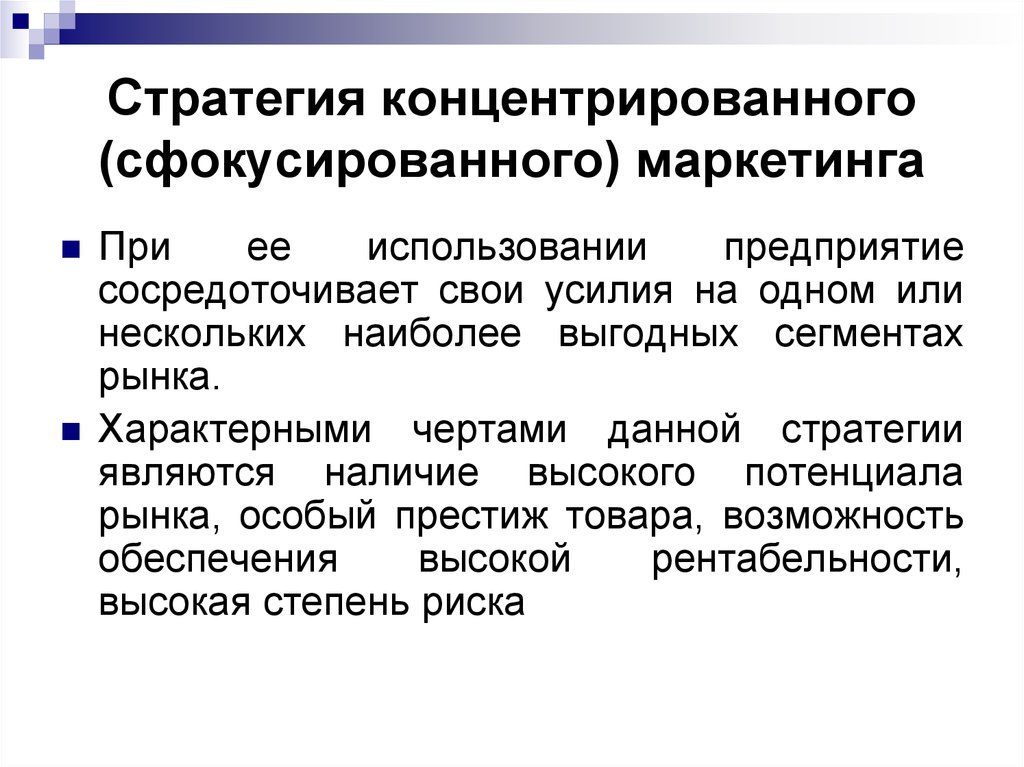 Организациям используемым. Стратегия концентрированного маркетинга. Стратегия концентрированного (сфокусированного) маркетинга\. Стратегия концентрированного маркетинга пример. Стратегия концентрированного маркетинга используется.