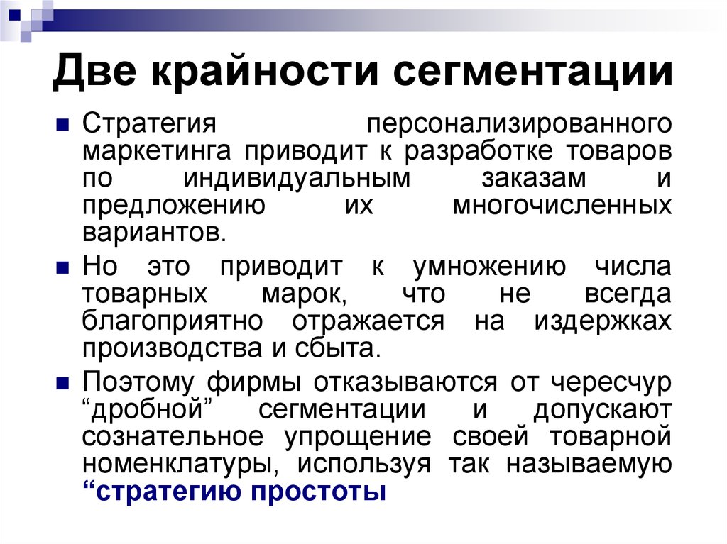 Индивидуальной продукции. Персонализированный маркетинг. Виды сегментации в маркетинге. Персонализированные маркетинг презентация. Стратегия персонализации.