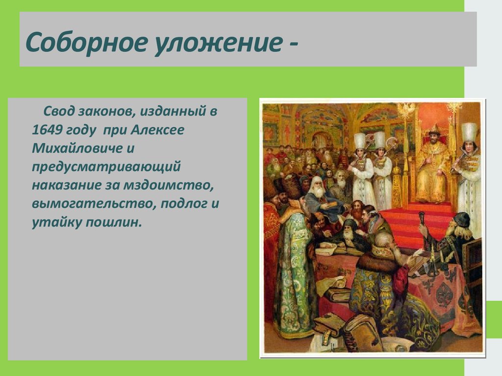 Принятие соборного уложения царя алексея михайловича. Свод законов 1649. Белые слободы Соборное уложение. Общинные традиции 1649 года. Свод законов Алексея Михайловича.