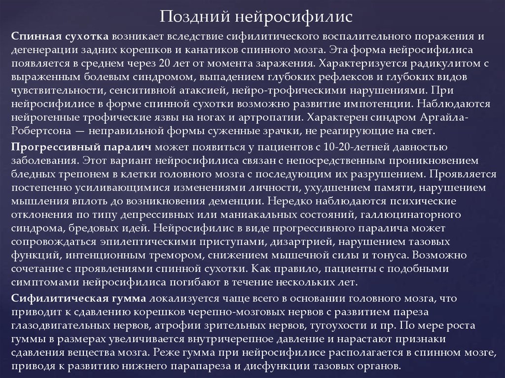 Для клинической картины спинной сухотки характерно наличие