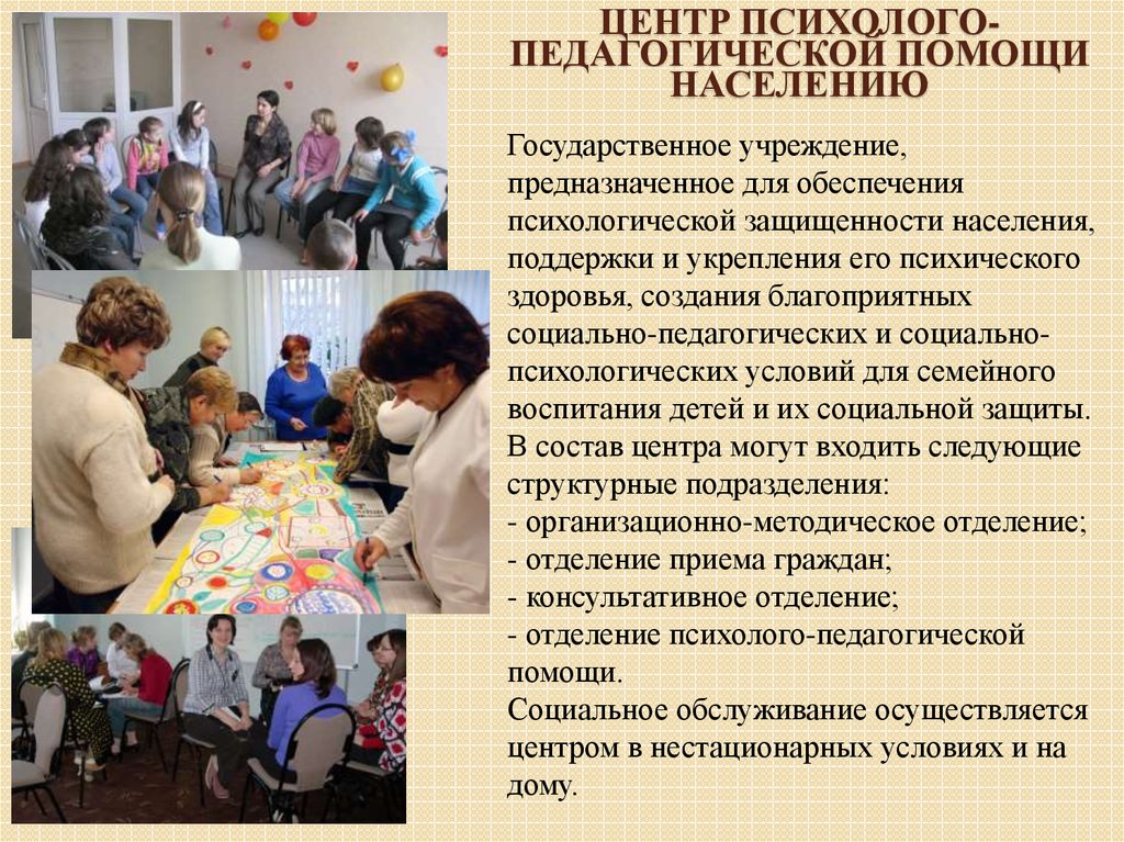 Социально психологических социально педагогических социально. Центры психолого-педагогической помощи населению. Психолого-педагогическая помощь. Центр социально психологической помощи. Центр психологической и педагогической помощи.