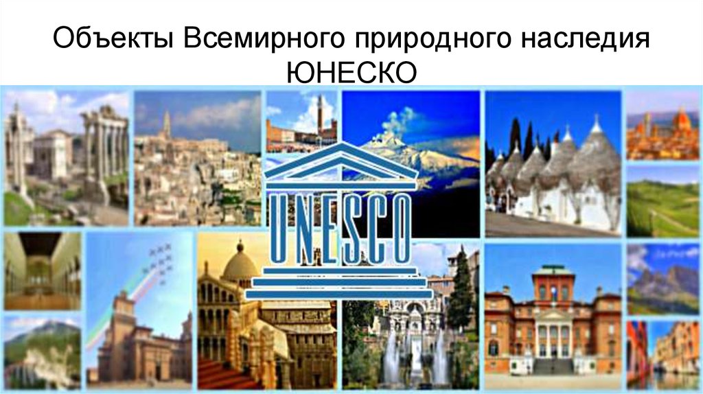 Реферат: Объекты всемирного наследия ЮНЕСКО