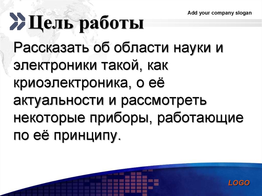 Некоторый прибор. Криоэлектроника презентация. Основные направления криоэлектроники. Криоэлектроника микроэлектроника и холод. Криоэлектроника цель.