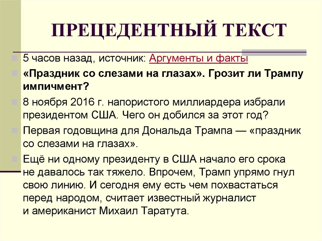 Источник аргумента. Прецедентные тексты примеры. Примеры процедальных текстов. Примеры рецензентных текстов. Литературные прецедентные тексты.