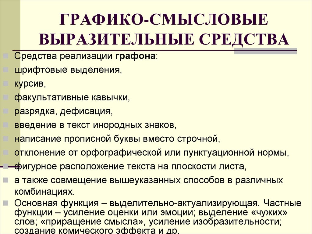 Смысловой выразительный оттенок 7