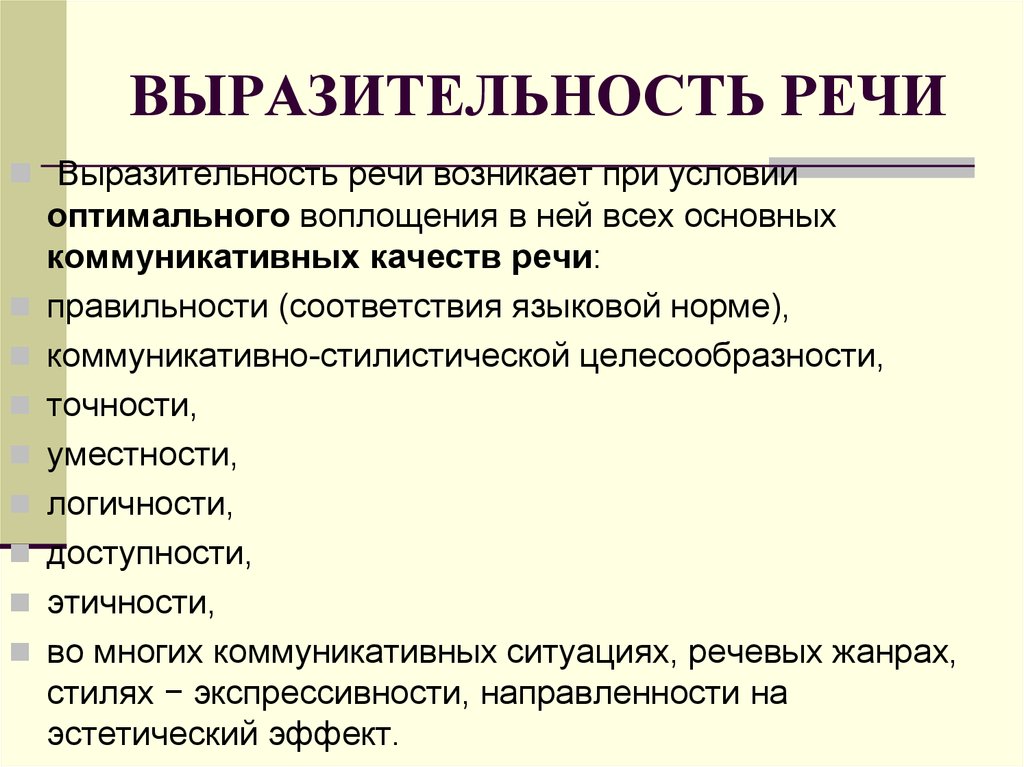 2 выразительность речи. Выразительность речи. Понятие выразительность речи. Речь выразительность речи. Выразительность речиэ это.