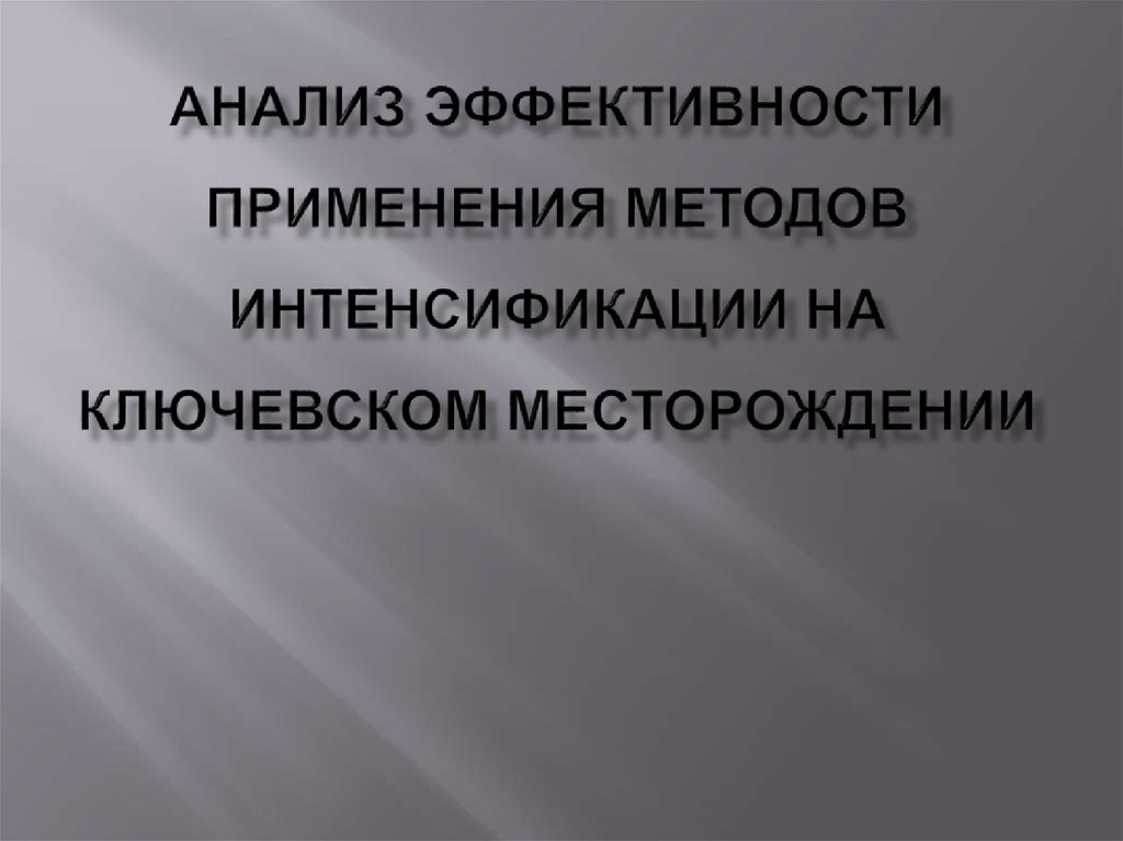 Интенсификация технологий. Интенсификация презентация. Методы интенсификации. Интенсификация производства.