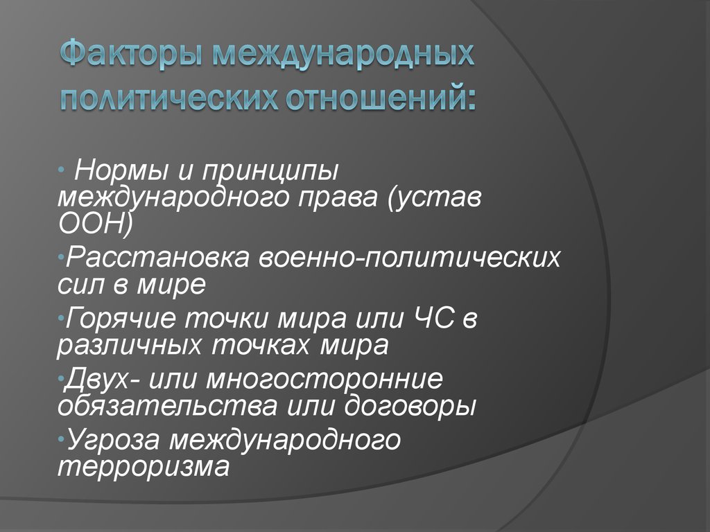 Роль международной политики. Международные политические отношения. Факторы международных отношений. Международные факторы. Особенности международных политических отношений.