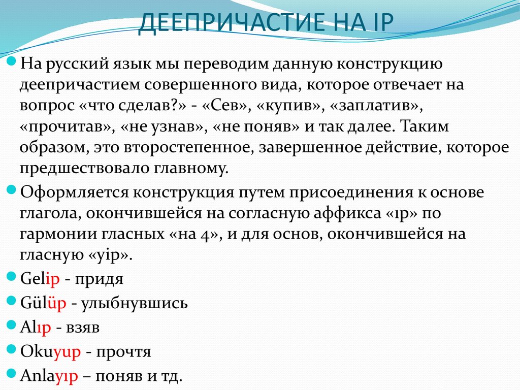 От каких глаголов нельзя образовать деепричастие. Деепричастие на IP В турецком языке. Деепричастия в турецком языке. Деепричастия в турецком языке таблица. Турецкие деепричастия.