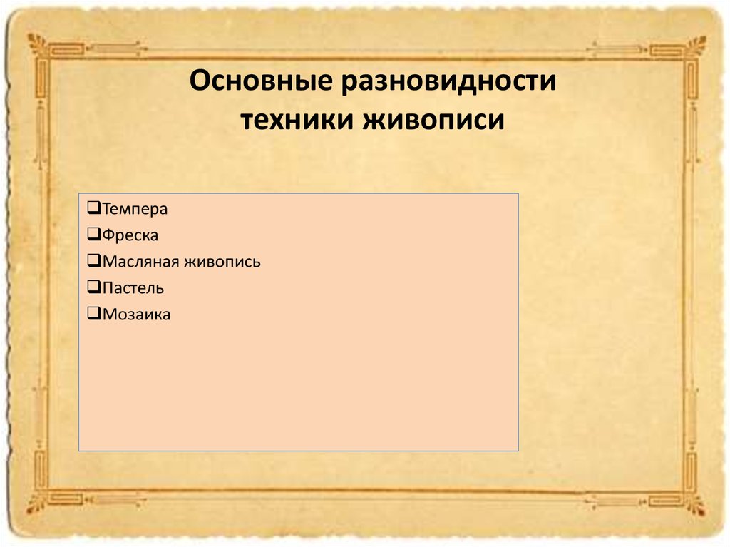 Техника выделена. Виды техники живописи. Основные разновидности живописи. Назовите техники живописи. Разновидности живописной техники.