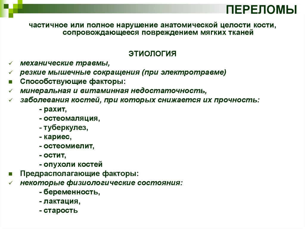 При полном нарушении. Этиология переломов костей. Этиология опухолей костей. Травма мягких тканей этиология.