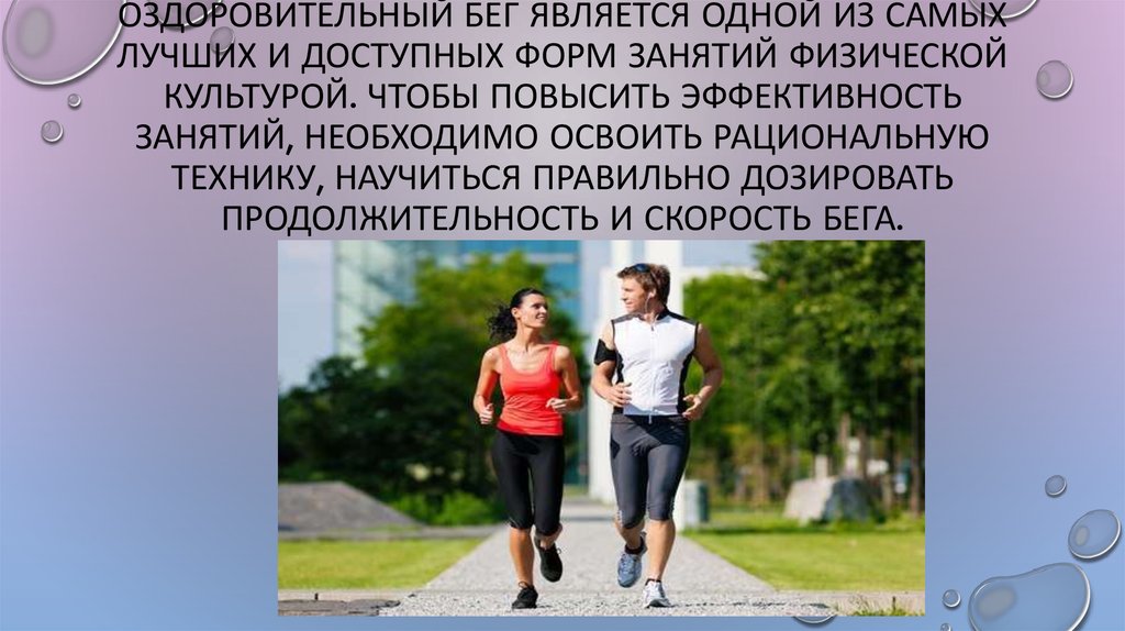 Оздоровительный бег является одной из самых лучших и доступных форм занятий физической культурой. Чтобы повысить эффективность занятий, н