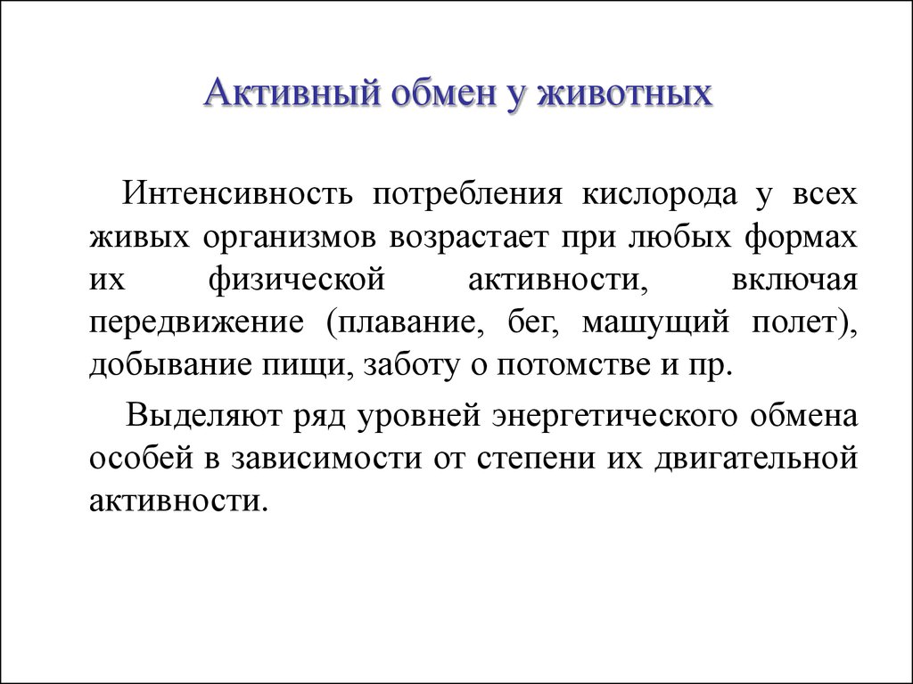 Активный обмен. Интенсивность потребления. Интенсивность потребности это. Обменно активные. Интенсивность животного это.