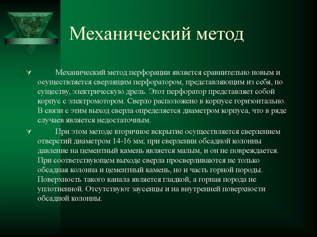 Методы механики. Механический метод. Недостатки механического метода. Механические алгоритмы.