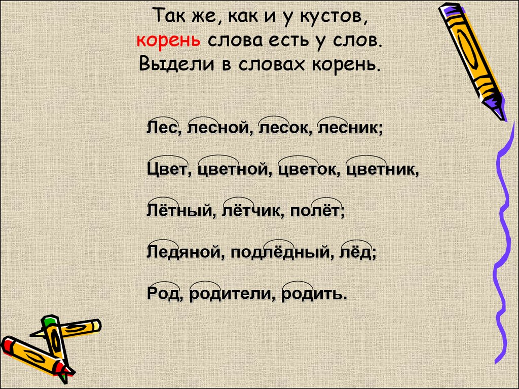 Выделить корень в слове ответ. Выдели корень. Корень слова. Слова с корнем лес. Слова только с корнем.