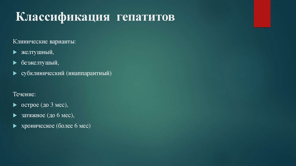 Классификация гепатитов - презентация онлайн