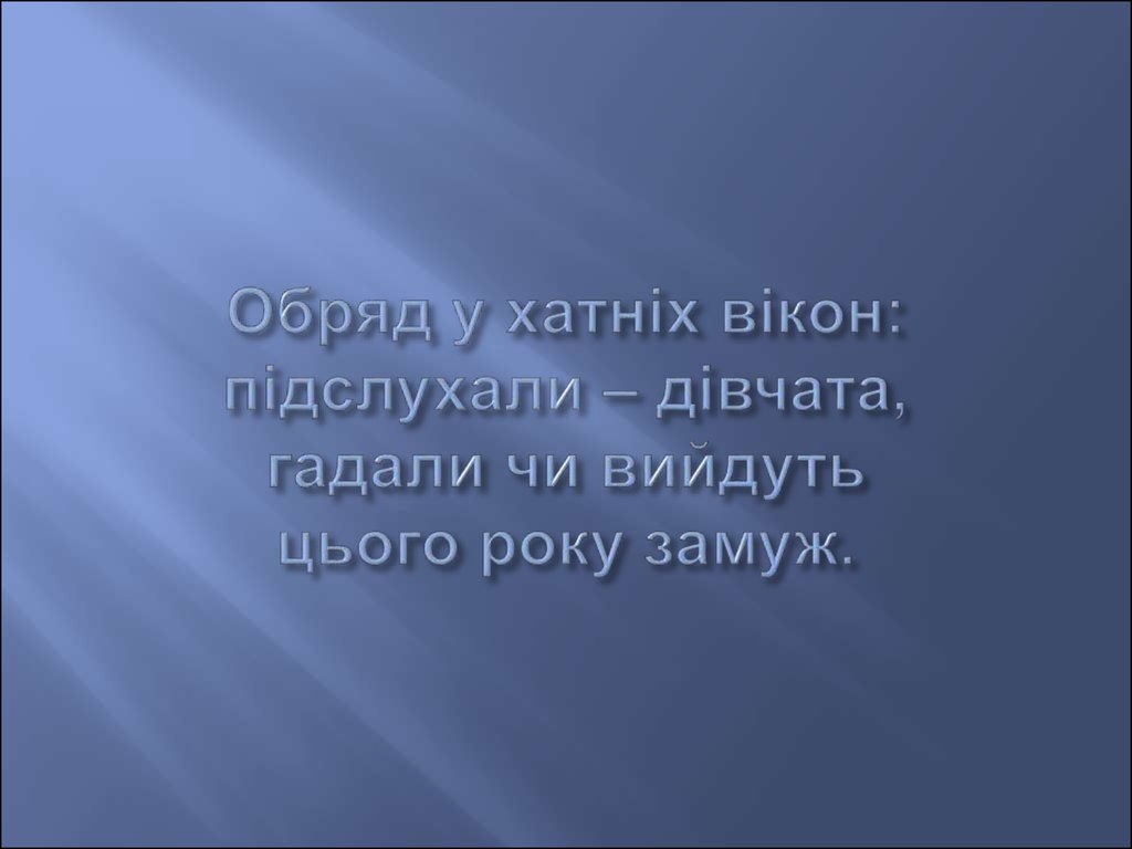 Обряд у хатніх вікон: підслухали – дівчата, гадали чи вийдуть цього року замуж.