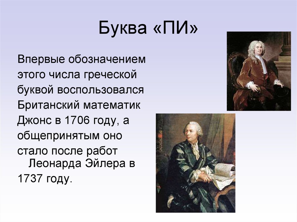 Джонсон математик. Английский математик Уильям Джонс. Леонарда Эйлера число пи.