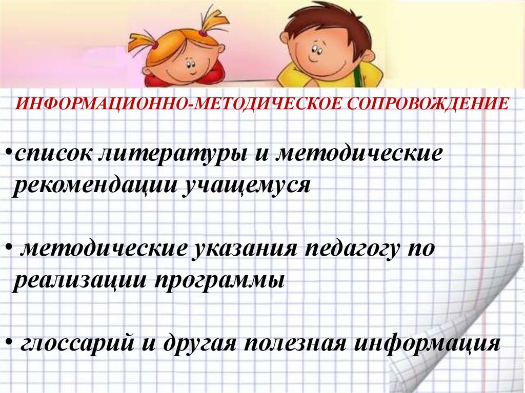 Методические рекомендации учись учиться. Информационно-методическое сопровождение. Методическое сопровождение. Сопровождающие список. Русский Купалова методические рекомендации учителю.