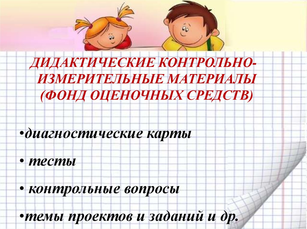 Дидактический контрольные работы. Дидактические и контрольно-измерительные материалы это. Дидактические материалы: оценочные средства.