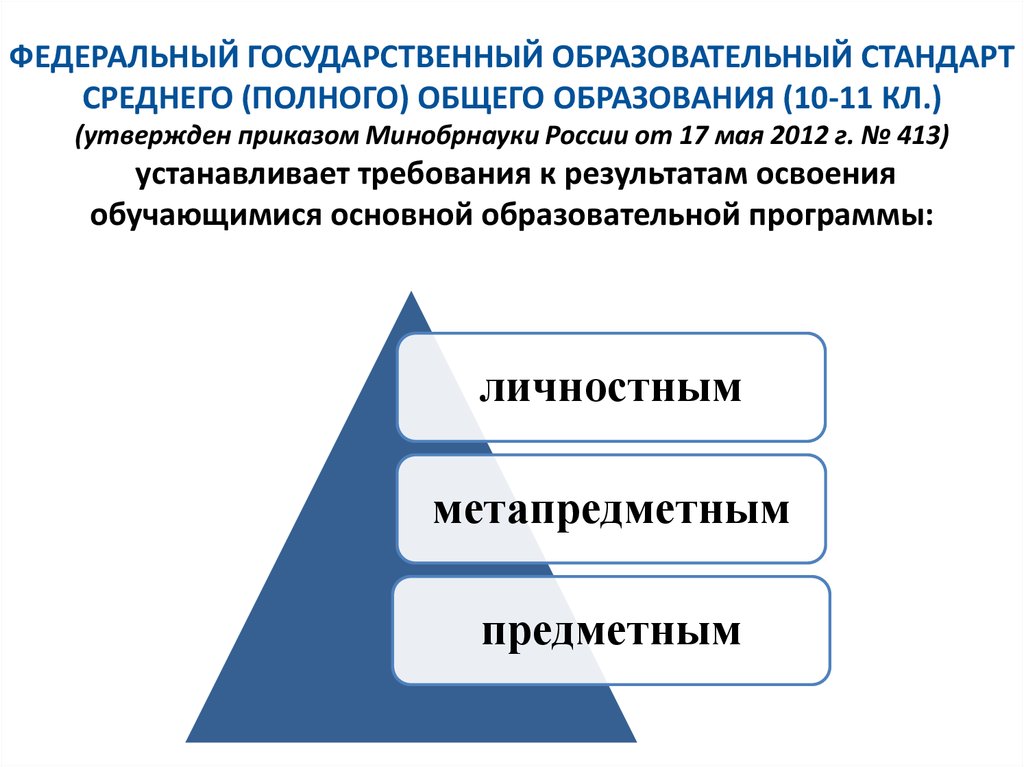 Федеральный государственный стандарт среднего образования