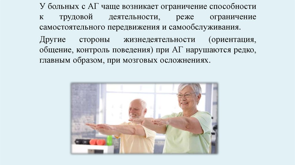 Контроль поведения и деятельности. Ограничение способности к трудовой деятельности. МСЭ при АГ. Ограничение способности к самообслуживанию. Трудовая экспертиза при артериальной гипертонии.