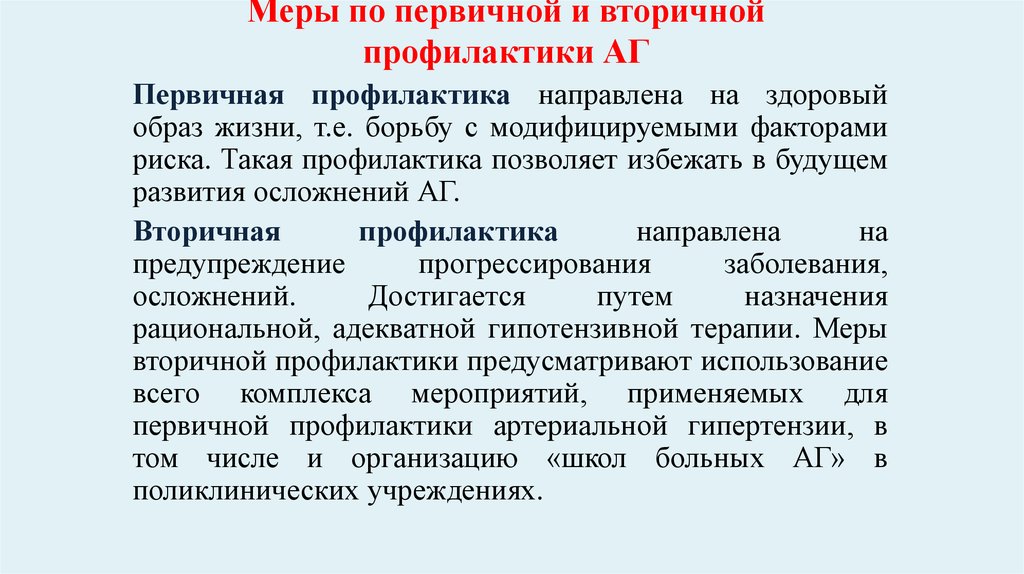 Роль медицинской сестры в профилактике артериальной гипертензии презентация