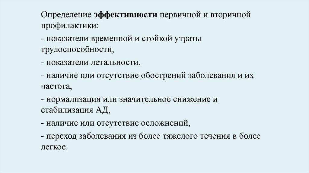 Эффективность профилактики. Показатели эффективности первичной. Проф. Эффективность вторичной профилактики определяется:. Эффективность первичной профилактики. Определение эффективности первичной и вторичной профилактики.