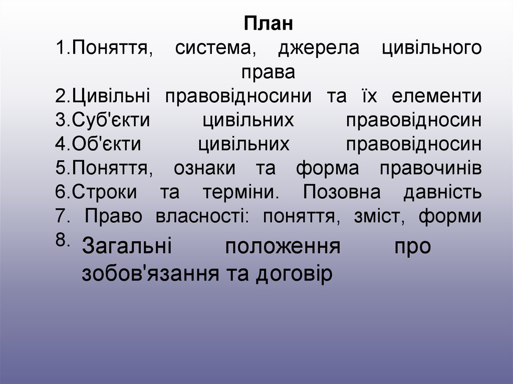 План по системе права. Система цивільного права України.