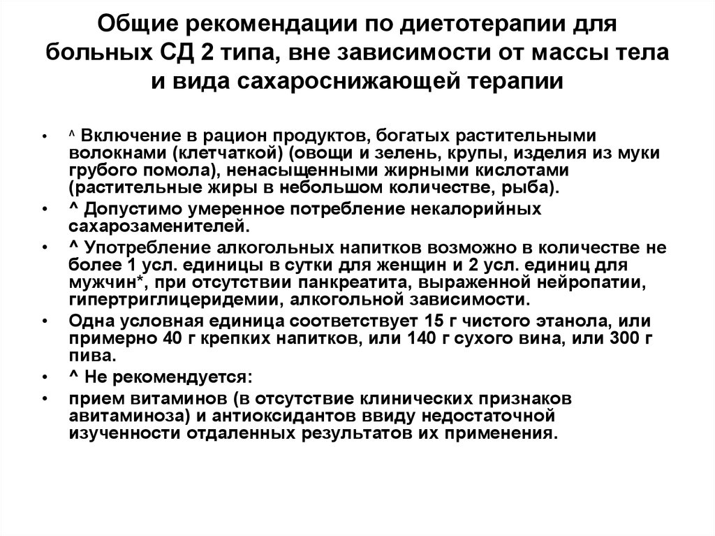 Рекомендации по диетотерапии. Рекомендации по диетотерапии СД 2 типа. Общие рекомендации для пациентов. Алгоритм сахароснижающей терапии СД-2.