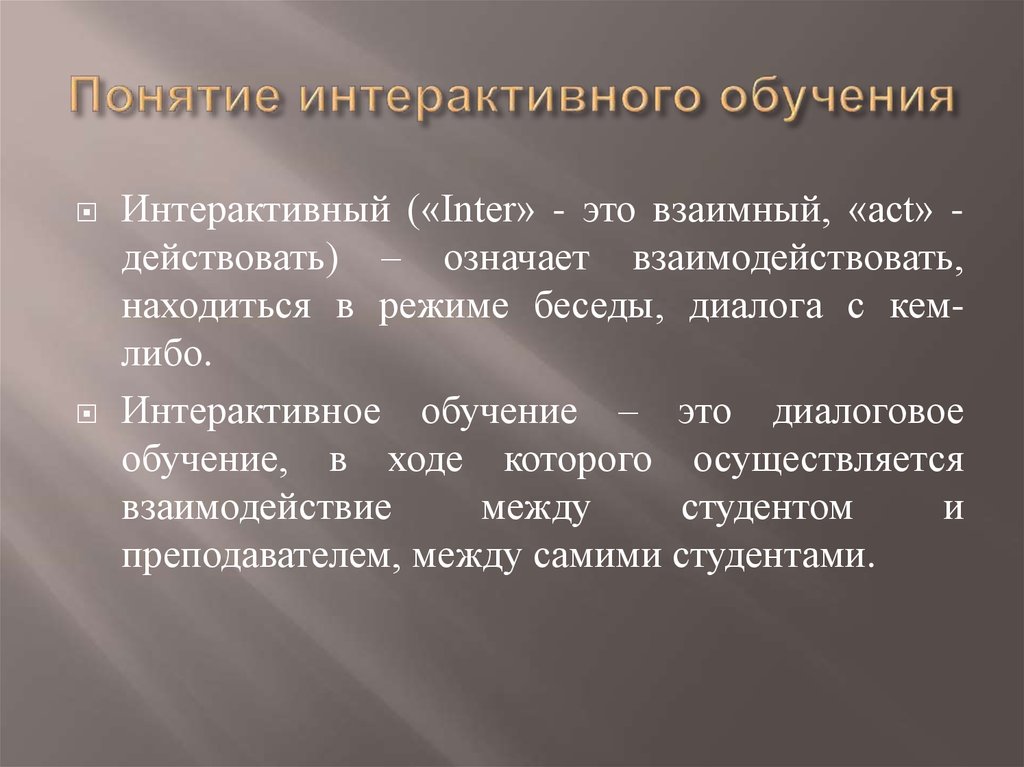 Интерактивность это. Понятие интерактивность. Сущность интерактивного обучения. Понятие интерактивный. Понятие интерактив в интерактивном образовании.