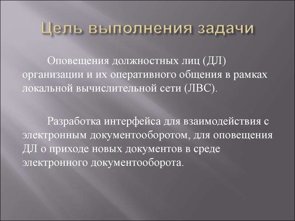 Объект выполнения. Цели и задачи оповещения. Задачи оповещения. Назначение и задачи оповещения.