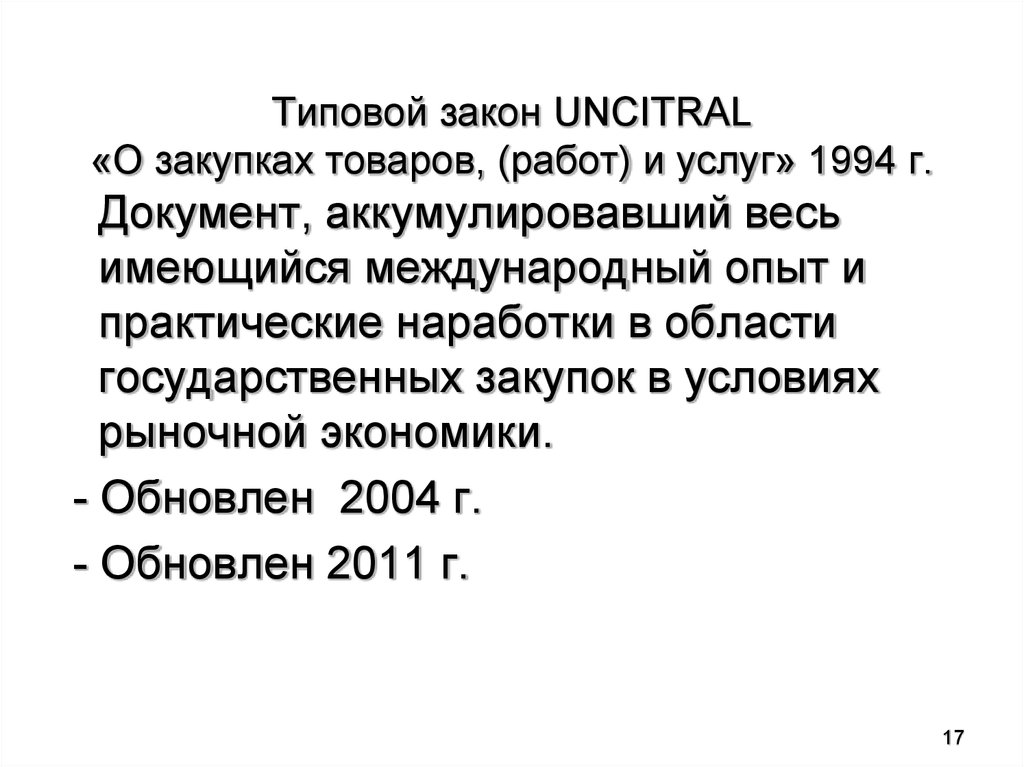 Закон 1994. Типовой закон ЮНСИТРАЛ. Типовой закон. Типовой закон ЮНСИТРАЛ О закупках товаров работ и услуг. Типовой закон о закупках, принятый ЮНСИТРАЛ.