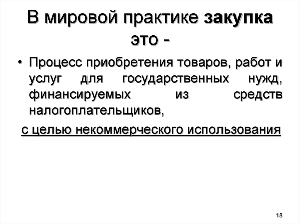 Закуп это. Закупка. Закупка это определение. Прямая закупка это. Некоммерческие закупки это.