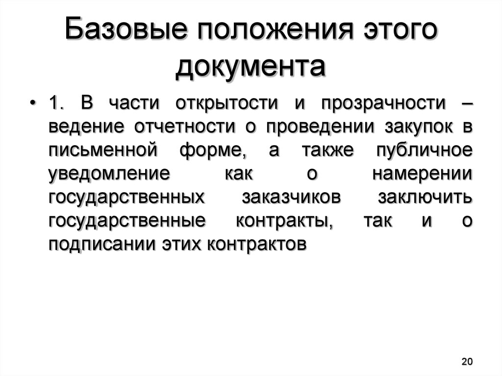 Положение это документ. Базовое положение. Положение документ. Публичное уведомление. Положение что это за документ.