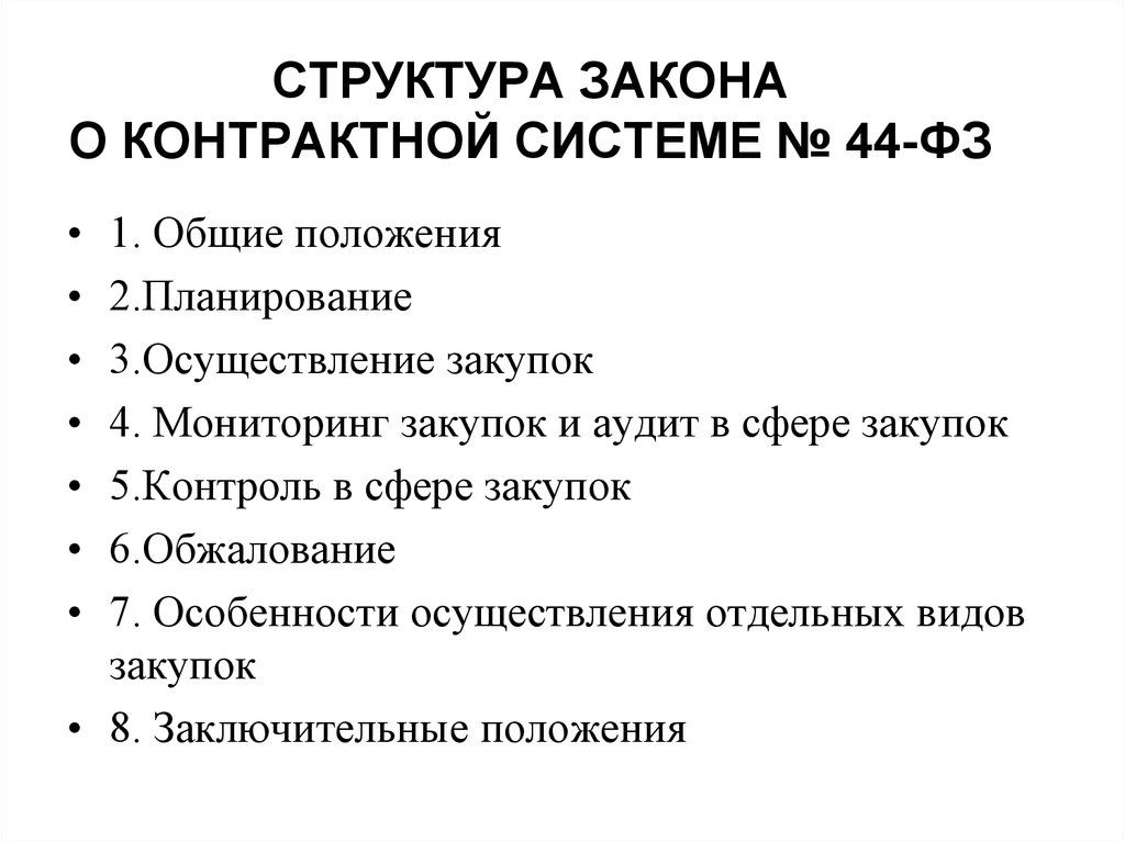 Строение закона. Структура 44 ФЗ. Структура, содержание ФЗ 44. Структура закона 44 ФЗ. ФЗ 44 содержание.