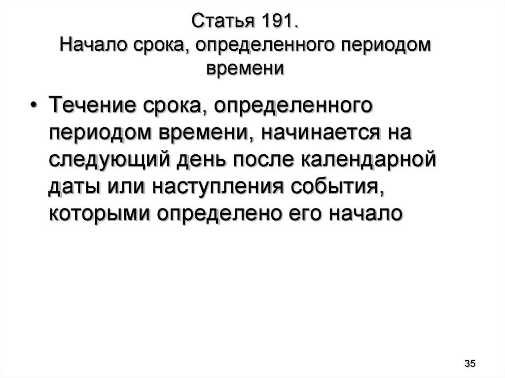 Ст 191. Начало срока, определенного периодом времени. Статья 191. Окончание срока определенного периодом времени. Окончание срока определяемого периода времени.