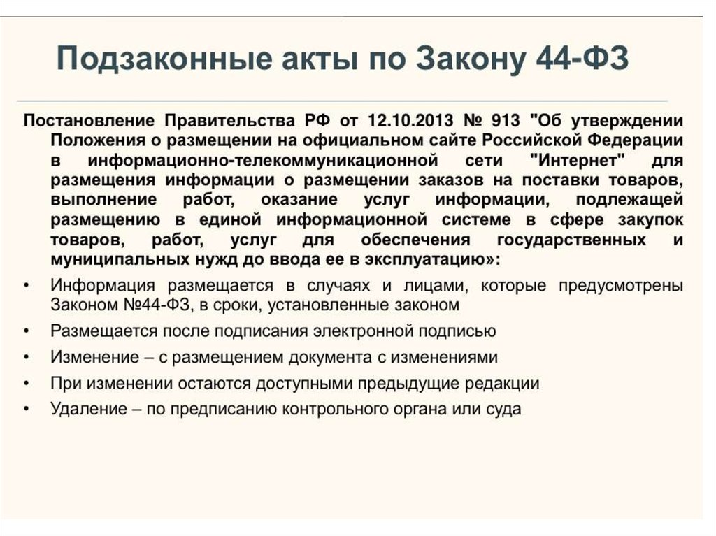 Фз о конкуренции ст 17.1. Нормативно правовая база госзакупок. Нормативно-правовая база электронного правительства России. Нормативный документ регламентирующий контрактную службу. Размещение информации.