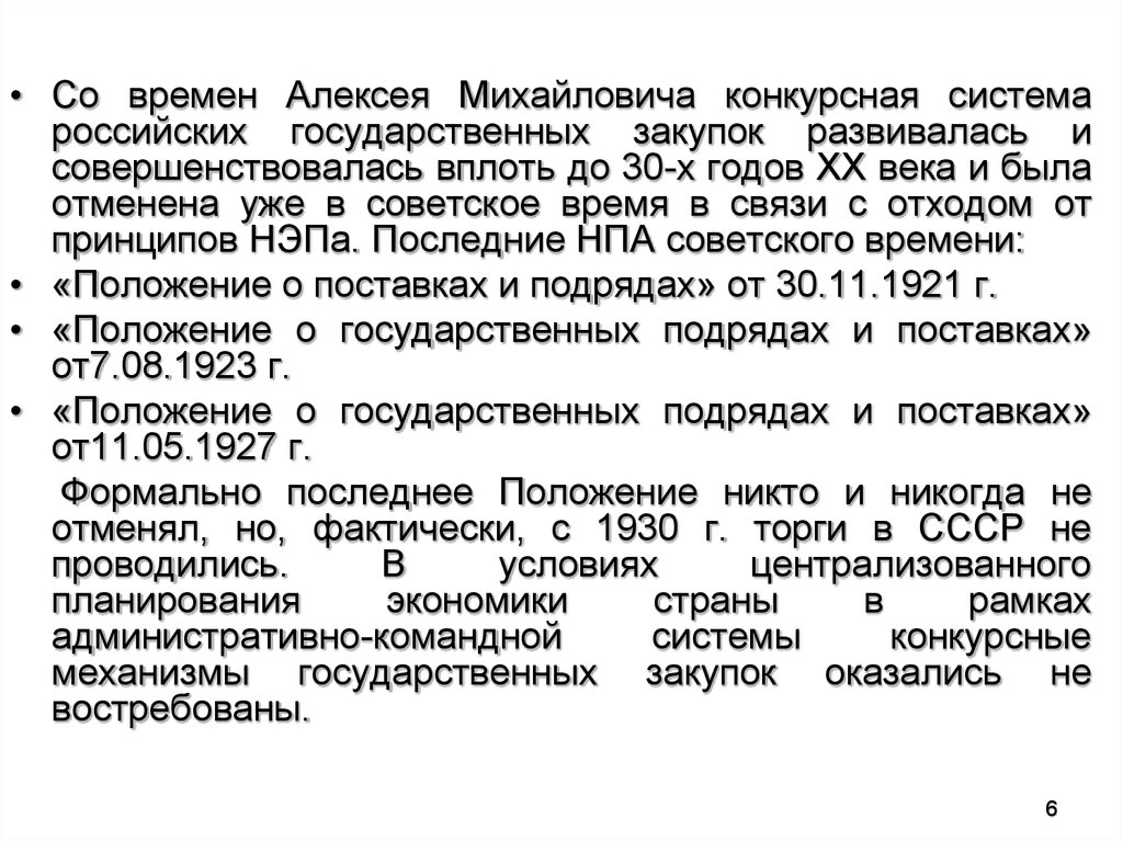 Последнее положение. Нормативно правовые акты СССР. Государственный подряд.