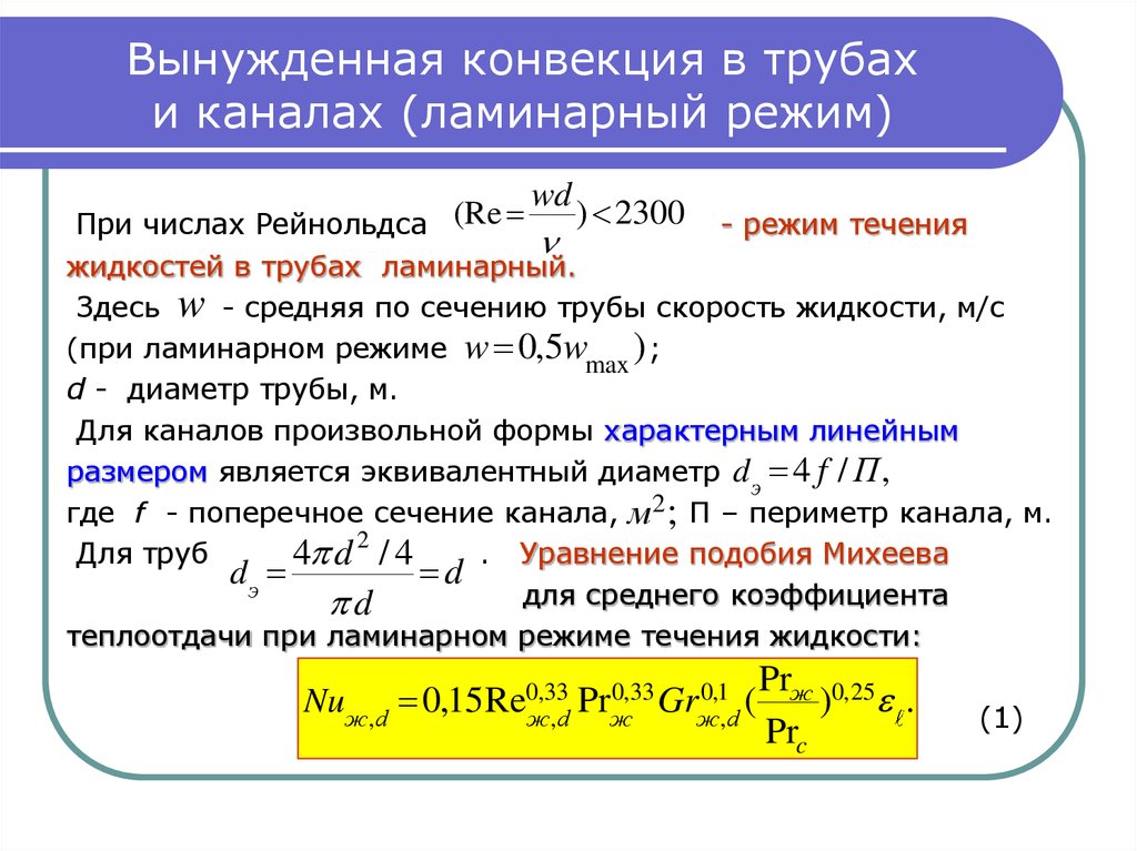 Теплообмен при течении в трубах. Формула Рейнольдса при ламинарном режиме. . Формула для расчетов вынужденной конвекции.. Числа Рейнольдса для трубы произвольного сечения. Критерий Рейнольдса для ламинарного режима.