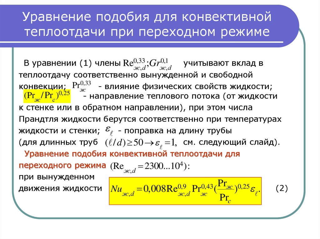 Теплообмен при течении в трубах. Уравнение расчета теплоотдачи при вынужденной конвекции. Уравнение подобия конвективного теплообмена при свободной конвекции. Теплоотдача при Свободном движении жидкости уравнение подобия. Уравнение подобия для свободной конвективной теплоотдачи.