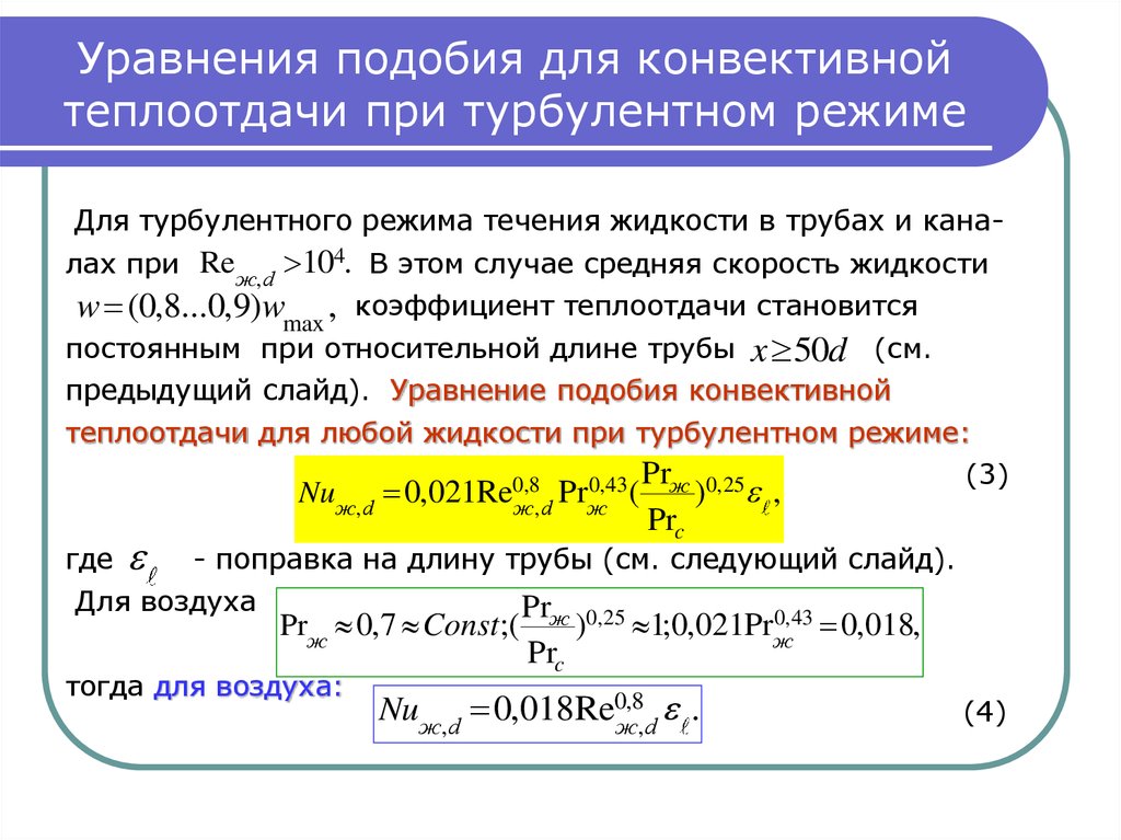 Конвективная теплопередача. Критериальные уравнения конвективного теплообмена. Уравнение расчета теплоотдачи при вынужденной конвекции. Коэффициент теплоотдачи вынужденной конвекции в трубе. Движение жидкости в трубе коэффициент теплоотдачи.