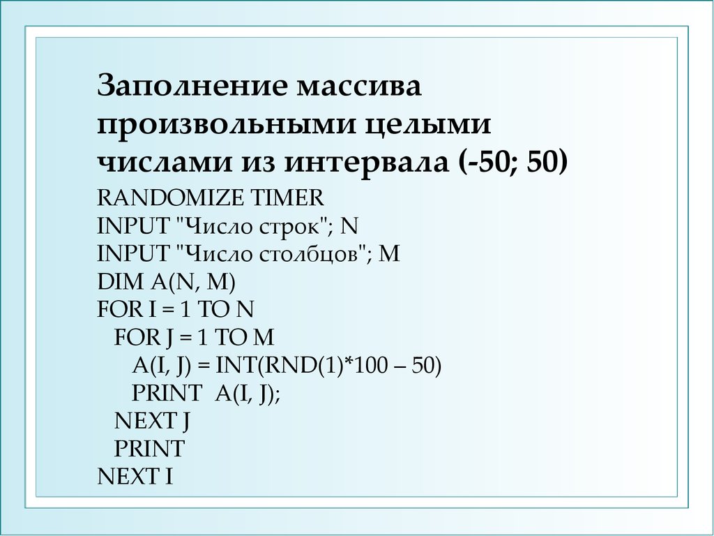 Заполните массив целыми числами