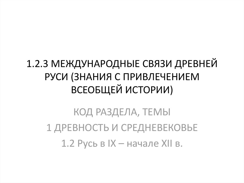 Международные связи древней руси