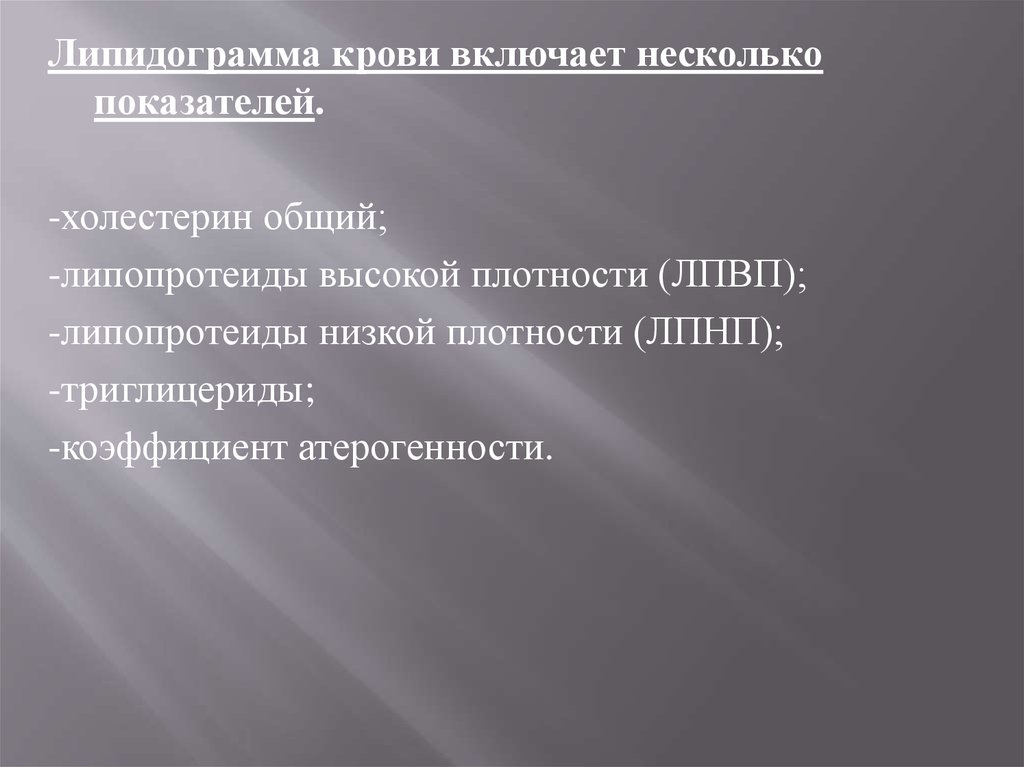 Липидограмма что это. Липидограмма показания. Липидограмма крови презентация. Липидограмма у детей презентация. Липидограмма в Симферополе.