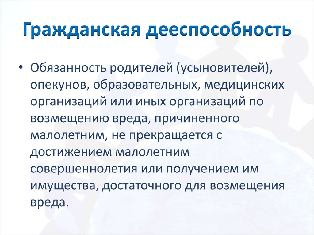 Обязанность родителей опекунов. Гражданская дееспособность. Гражданскаядеесспособность. Гражданская дееспособность презентация 9 класс. Дееспособность граждан физических лиц.