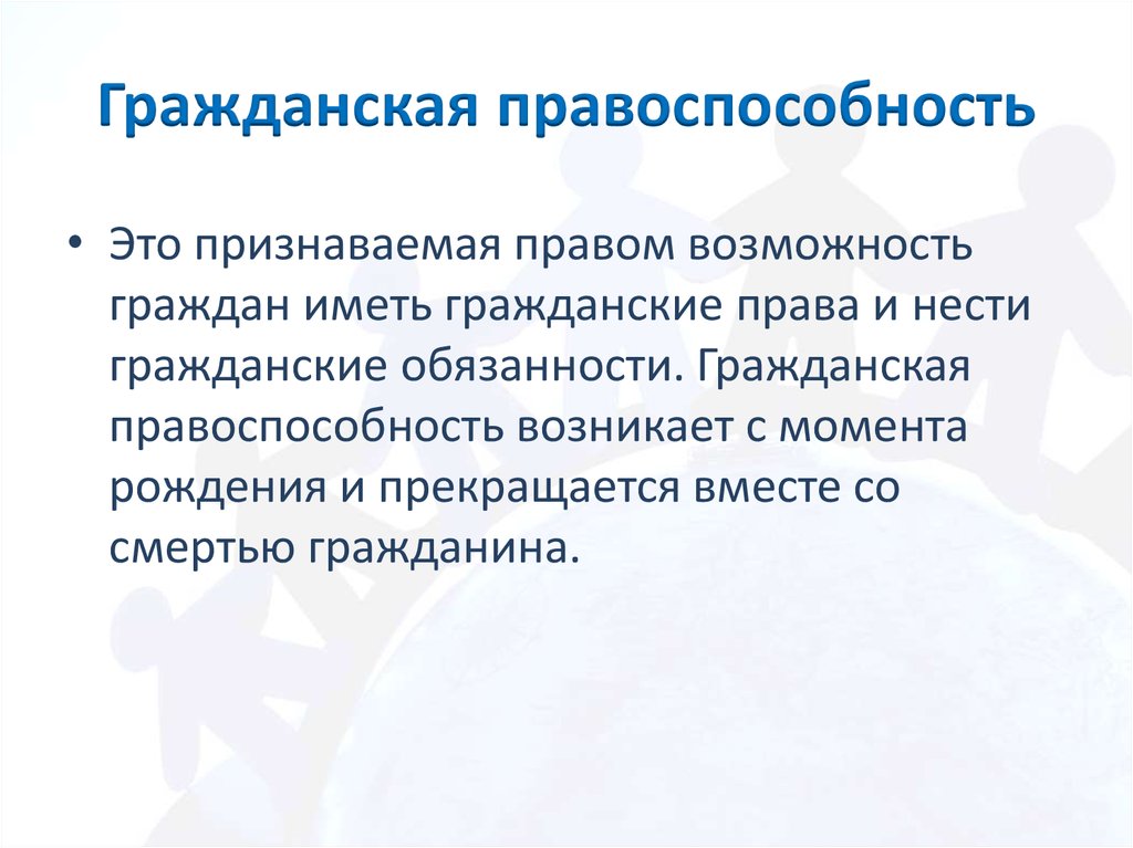 Правоспособность физических лиц прекращается. Гражданская правоспособность. Понятие гражданской правоспособности. Гражданская правоспособность гражданина прекращается. Гражданская правоспособность физического лица возникает с.