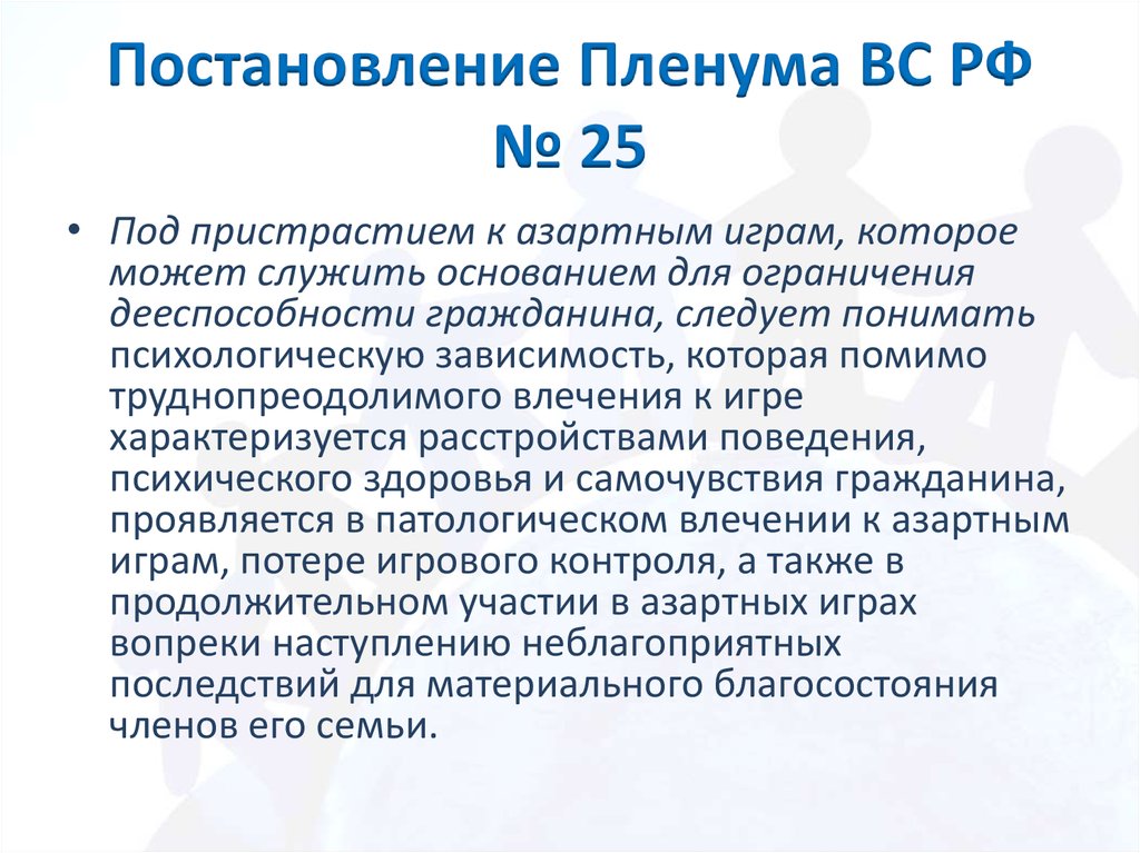 Постановление пленума 13 14 от 08.10 1998. Заключение о пристрастии к азартным играм. Постановление Пленума к физ лицу.